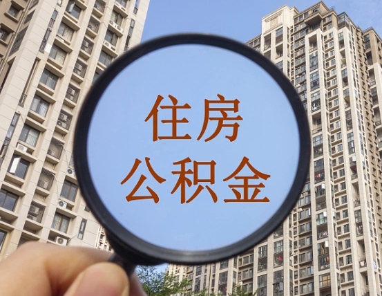 嘉善上海住房公积金销户提取流程（嘉善上海公积金销户提取需要什么材料）